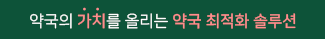 약국의 가치를 올리는 약국 최적화 솔루션